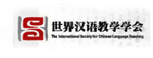 世界汉语教学学会
