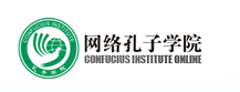 网络孔子学院